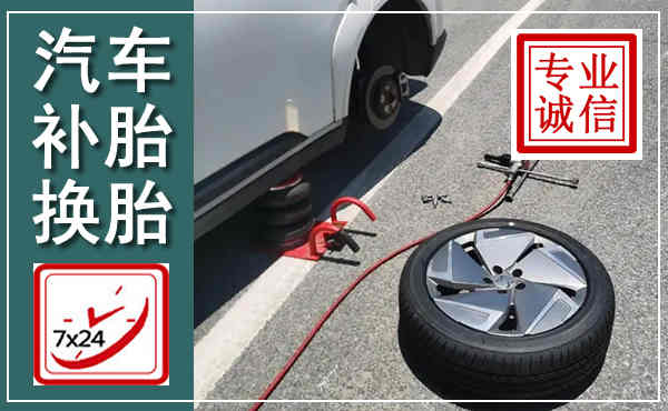 嘉鱼汽车换轮胎,附近上门换轮胎电话