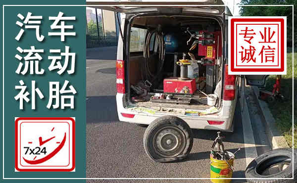 嘉鱼汽车流动补胎,附近补胎电话