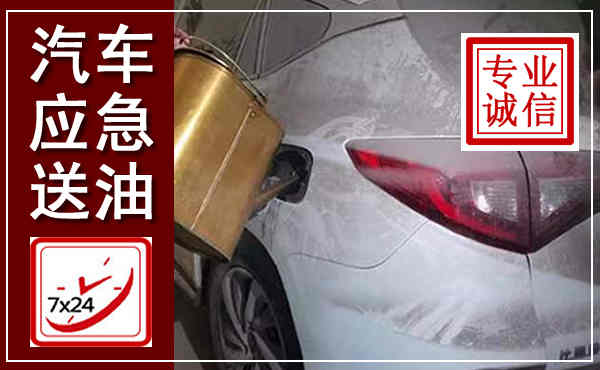 嘉鱼汽车送油救援,附近上门送油电话