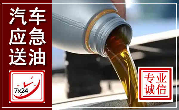 嘉鱼汽车送燃油救援,附近上门送燃油电话