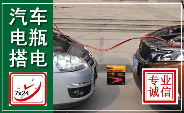 嘉鱼汽车搭电,附近电瓶搭电救援电话