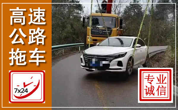 嘉鱼高速公路拖车,附近高速公路拖车救援电话
