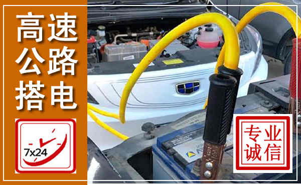嘉鱼高速公路汽车搭电,中途电瓶维修电话