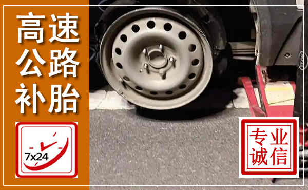 嘉鱼高速公路流动补胎,汽车换轮胎电话