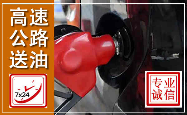嘉鱼高速公路汽车送油,汽车救援送油电话